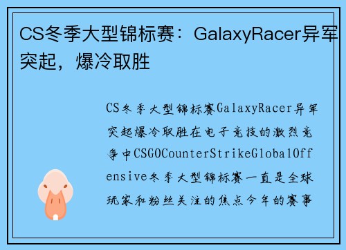 CS冬季大型锦标赛：GalaxyRacer异军突起，爆冷取胜