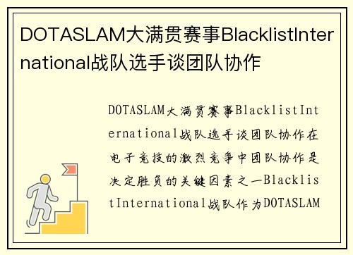 DOTASLAM大满贯赛事BlacklistInternational战队选手谈团队协作