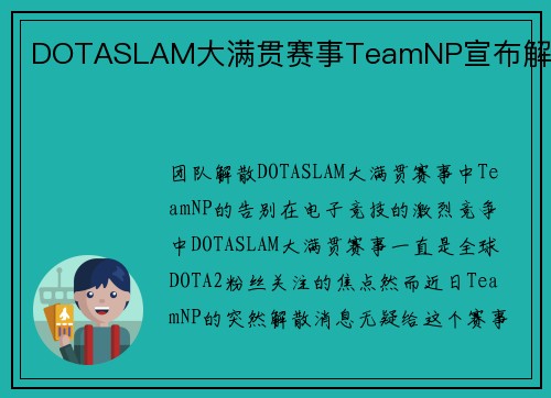 DOTASLAM大满贯赛事TeamNP宣布解散
