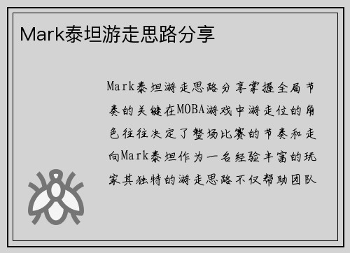 Mark泰坦游走思路分享