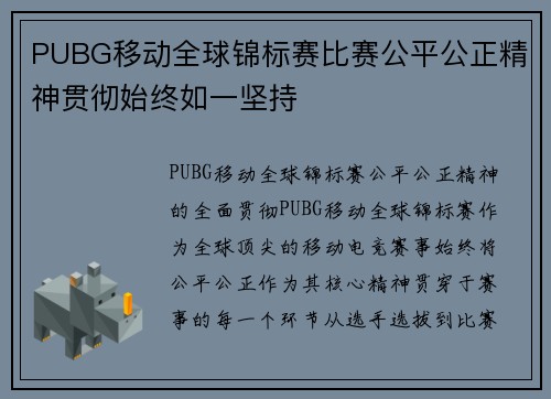 PUBG移动全球锦标赛比赛公平公正精神贯彻始终如一坚持