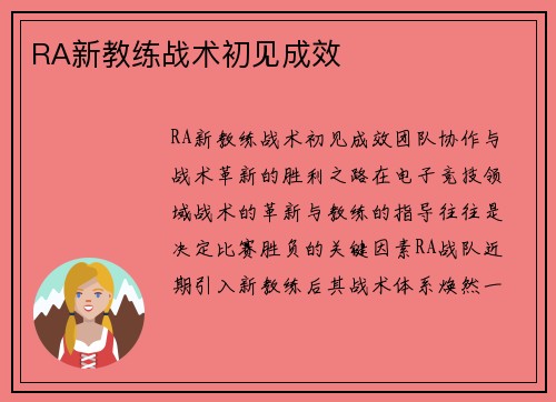 RA新教练战术初见成效