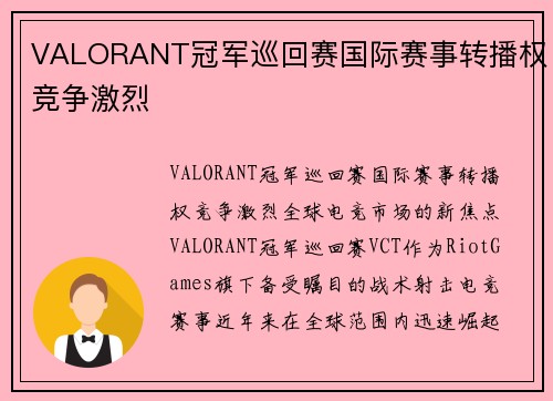 VALORANT冠军巡回赛国际赛事转播权竞争激烈