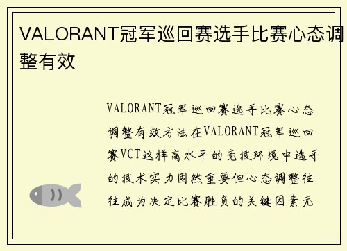 VALORANT冠军巡回赛选手比赛心态调整有效