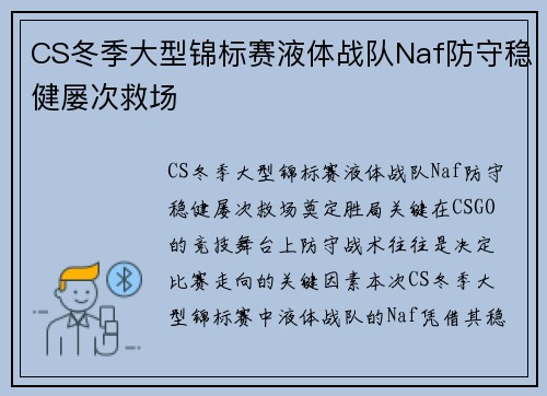 CS冬季大型锦标赛液体战队Naf防守稳健屡次救场