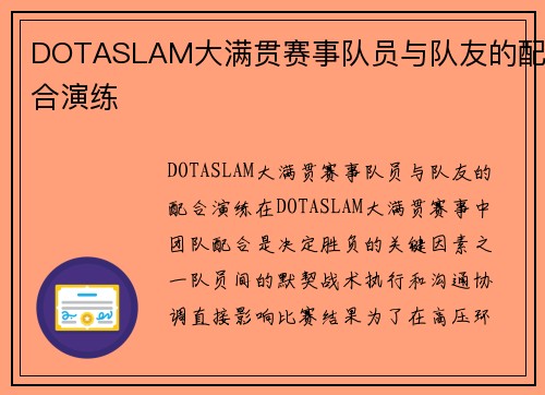 DOTASLAM大满贯赛事队员与队友的配合演练