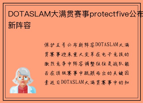 DOTASLAM大满贯赛事protectfive公布新阵容
