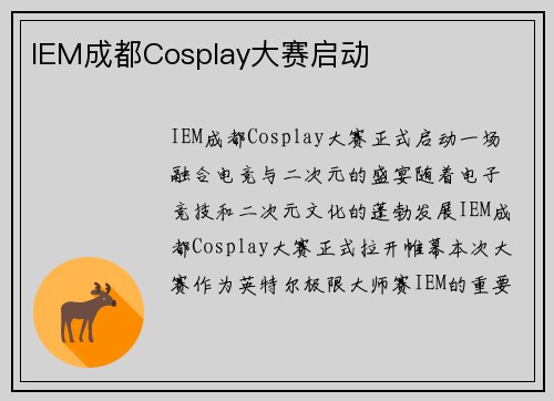 IEM成都Cosplay大赛启动