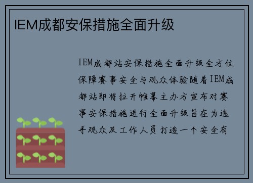 IEM成都安保措施全面升级