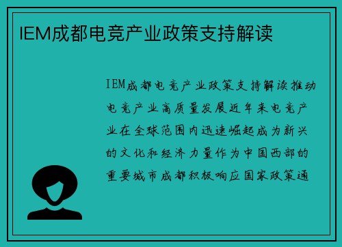 IEM成都电竞产业政策支持解读