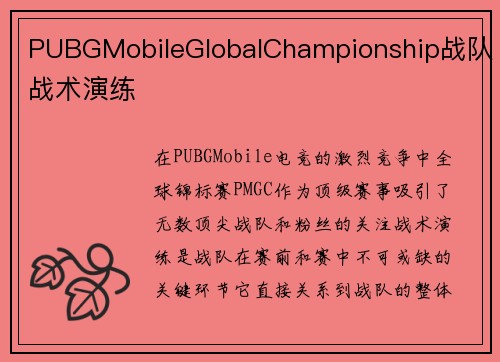 PUBGMobileGlobalChampionship战队战术演练