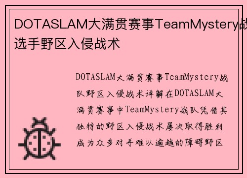 DOTASLAM大满贯赛事TeamMystery战队选手野区入侵战术