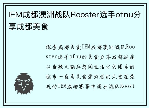 IEM成都澳洲战队Rooster选手ofnu分享成都美食
