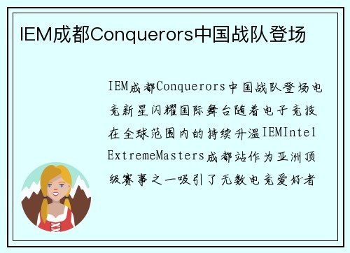 IEM成都Conquerors中国战队登场