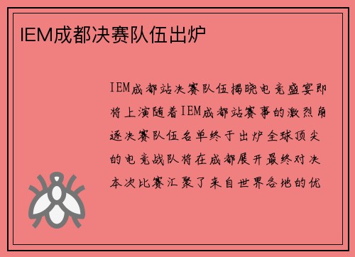 IEM成都决赛队伍出炉