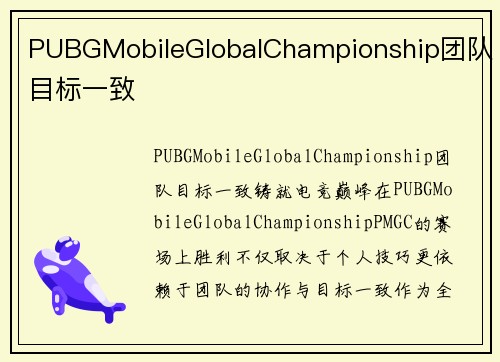 PUBGMobileGlobalChampionship团队目标一致