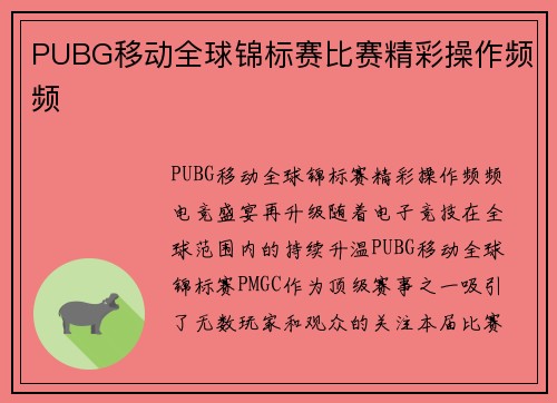 PUBG移动全球锦标赛比赛精彩操作频频
