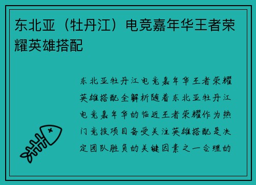 东北亚（牡丹江）电竞嘉年华王者荣耀英雄搭配