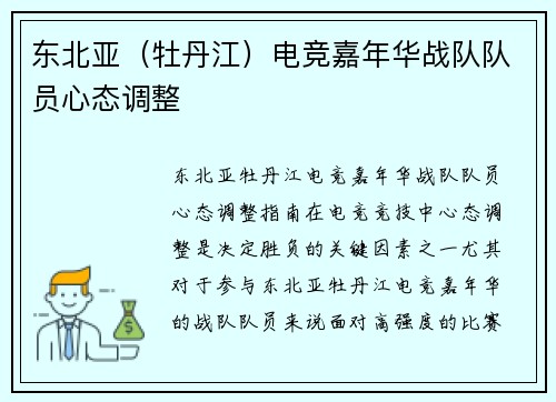 东北亚（牡丹江）电竞嘉年华战队队员心态调整