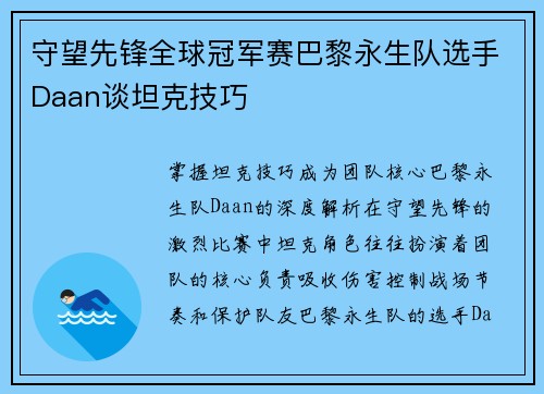 守望先锋全球冠军赛巴黎永生队选手Daan谈坦克技巧