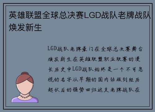 英雄联盟全球总决赛LGD战队老牌战队焕发新生