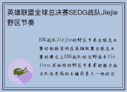 英雄联盟全球总决赛SEDG战队Jiejie野区节奏