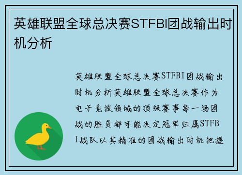 英雄联盟全球总决赛STFBI团战输出时机分析