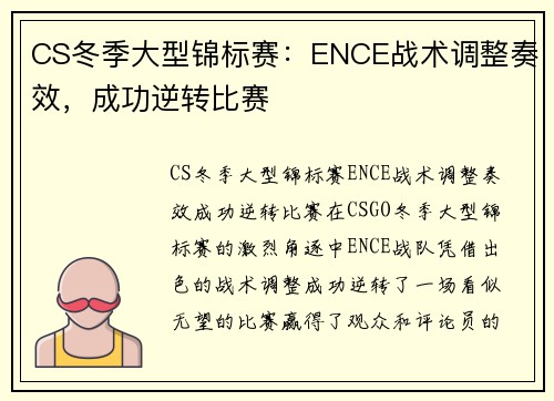 CS冬季大型锦标赛：ENCE战术调整奏效，成功逆转比赛