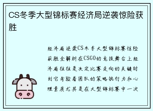 CS冬季大型锦标赛经济局逆袭惊险获胜