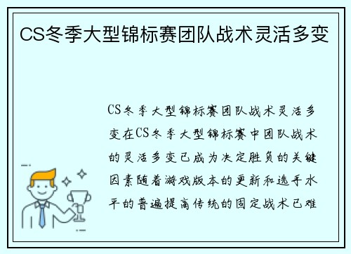 CS冬季大型锦标赛团队战术灵活多变