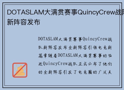 DOTASLAM大满贯赛事QuincyCrew战队新阵容发布