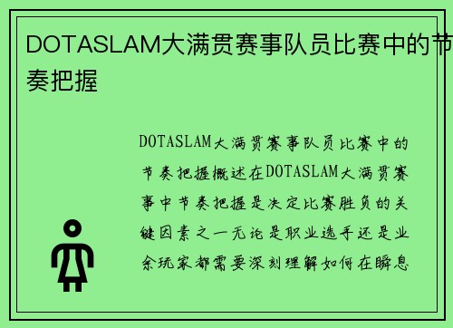 DOTASLAM大满贯赛事队员比赛中的节奏把握