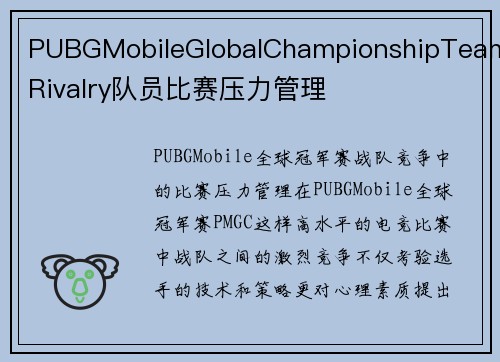 PUBGMobileGlobalChampionshipTeamRivalry队员比赛压力管理