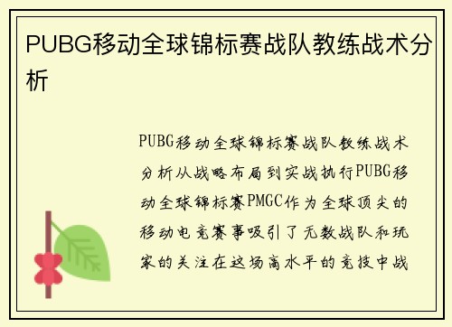 PUBG移动全球锦标赛战队教练战术分析
