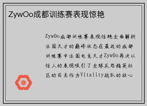 ZywOo成都训练赛表现惊艳