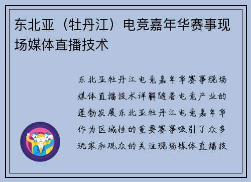 东北亚（牡丹江）电竞嘉年华赛事现场媒体直播技术