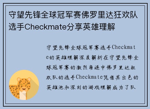 守望先锋全球冠军赛佛罗里达狂欢队选手Checkmate分享英雄理解