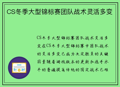 CS冬季大型锦标赛团队战术灵活多变