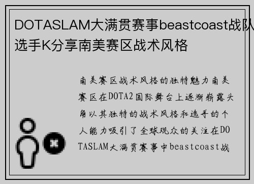 DOTASLAM大满贯赛事beastcoast战队选手K分享南美赛区战术风格