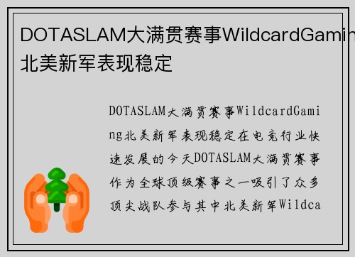 DOTASLAM大满贯赛事WildcardGaming北美新军表现稳定