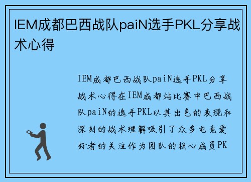IEM成都巴西战队paiN选手PKL分享战术心得