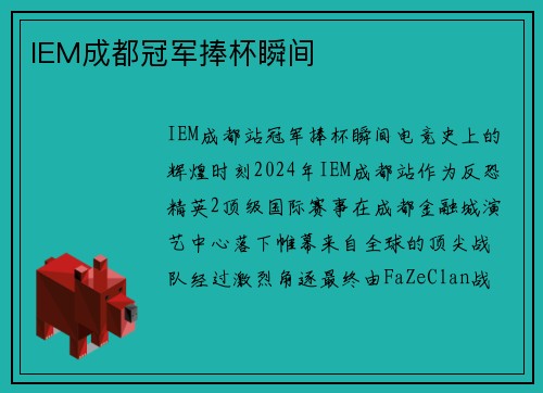 IEM成都冠军捧杯瞬间