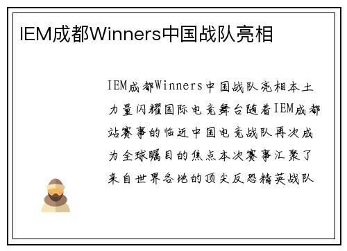 IEM成都Winners中国战队亮相