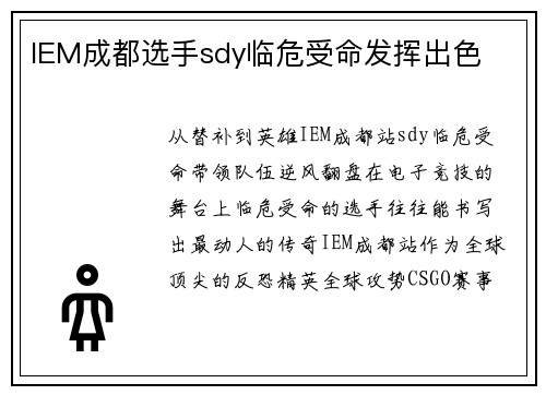 IEM成都选手sdy临危受命发挥出色