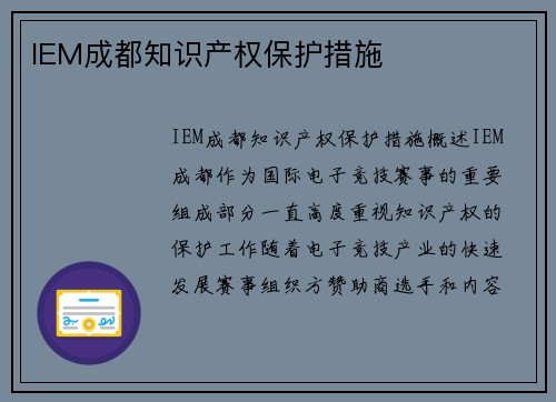 IEM成都知识产权保护措施