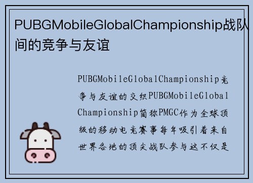 PUBGMobileGlobalChampionship战队间的竞争与友谊