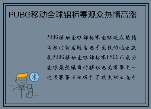 PUBG移动全球锦标赛观众热情高涨