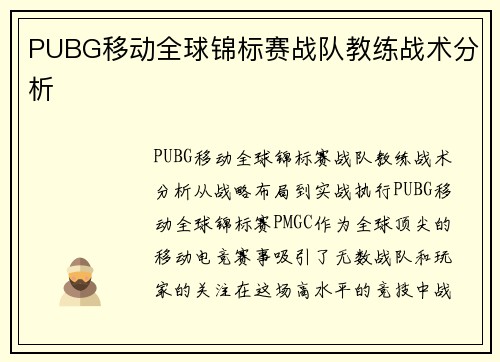 PUBG移动全球锦标赛战队教练战术分析