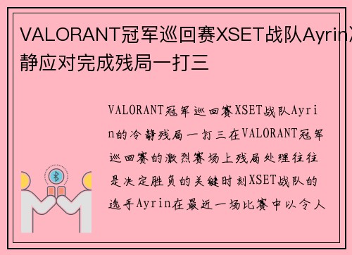 VALORANT冠军巡回赛XSET战队Ayrin冷静应对完成残局一打三