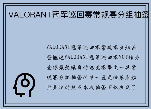 VALORANT冠军巡回赛常规赛分组抽签